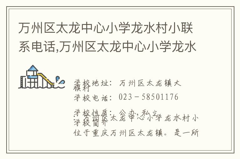 万州区太龙中心小学龙水村小联系电话,万州区太龙中心小学龙水村小地址,万州区太龙中心小学龙水村小官网地址