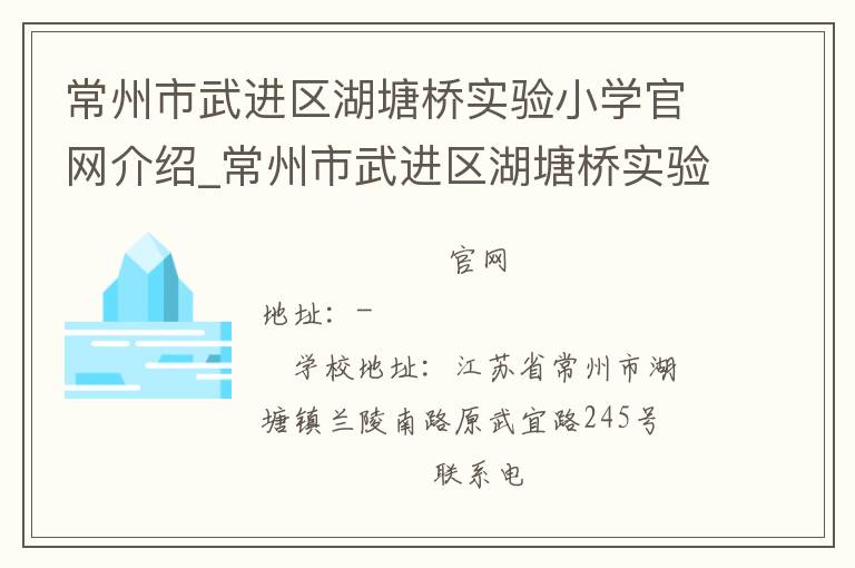 常州市武进区湖塘桥实验小学官网介绍_常州市武进区湖塘桥实验小学在哪学校地址_常州市武进区湖塘桥实验小学联系方式电话_江苏省学校名录