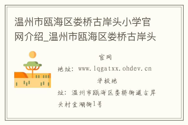 温州市瓯海区娄桥古岸头小学官网介绍_温州市瓯海区娄桥古岸头小学在哪学校地址_温州市瓯海区娄桥古岸头小学联系方式电话_浙江省学校名录