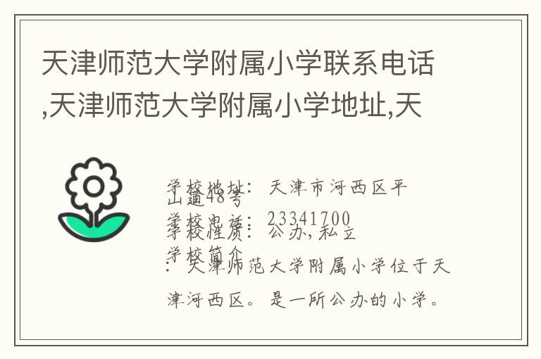 天津师范大学附属小学联系电话,天津师范大学附属小学地址,天津师范大学附属小学官网地址