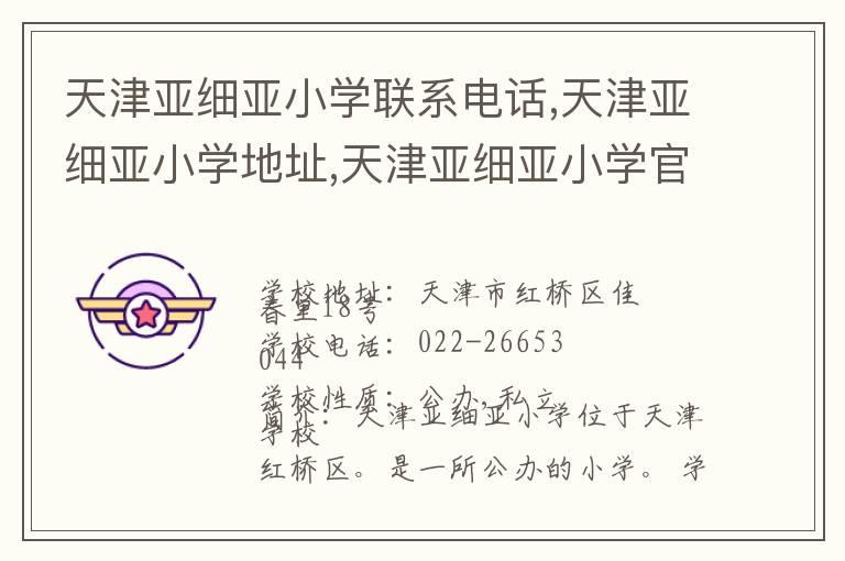 天津亚细亚小学联系电话,天津亚细亚小学地址,天津亚细亚小学官网地址