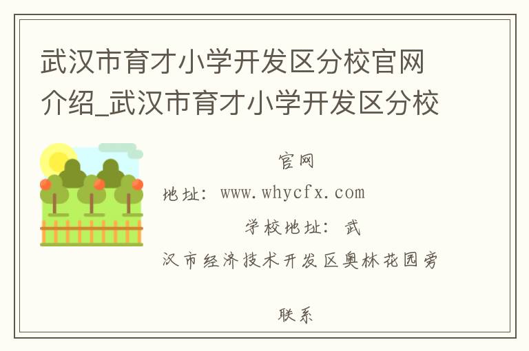 武汉市育才小学开发区分校官网介绍_武汉市育才小学开发区分校在哪学校地址_武汉市育才小学开发区分校联系方式电话_湖北省学校名录