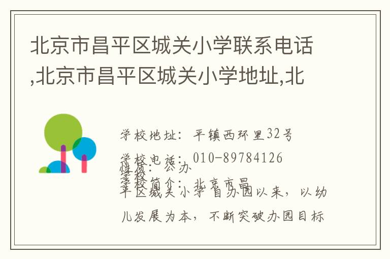 北京市昌平区城关小学联系电话,北京市昌平区城关小学地址,北京市昌平区城关小学官网地址