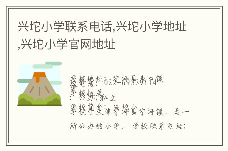 兴坨小学联系电话,兴坨小学地址,兴坨小学官网地址