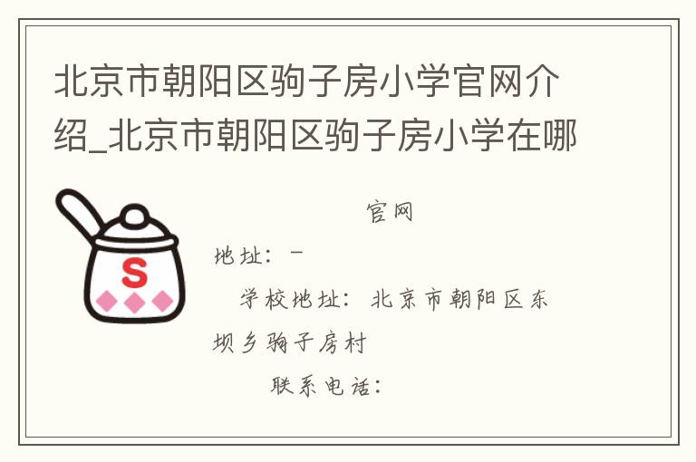 北京市朝阳区驹子房小学官网介绍_北京市朝阳区驹子房小学在哪学校地址_北京市朝阳区驹子房小学联系方式电话_北京市学校名录