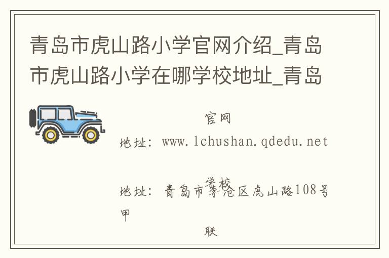 青岛市虎山路小学官网介绍_青岛市虎山路小学在哪学校地址_青岛市虎山路小学联系方式电话_山东省学校名录