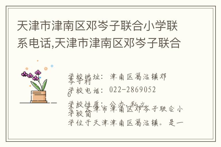 天津市津南区邓岑子联合小学联系电话,天津市津南区邓岑子联合小学地址,天津市津南区邓岑子联合小学官网地址