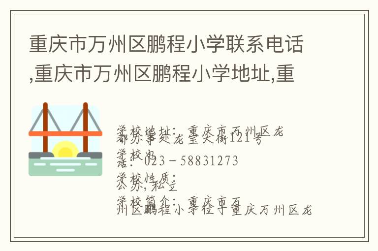 重庆市万州区鹏程小学联系电话,重庆市万州区鹏程小学地址,重庆市万州区鹏程小学官网地址