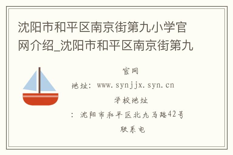 沈阳市和平区南京街第九小学官网介绍_沈阳市和平区南京街第九小学在哪学校地址_沈阳市和平区南京街第九小学联系方式电话_辽宁省学校名录