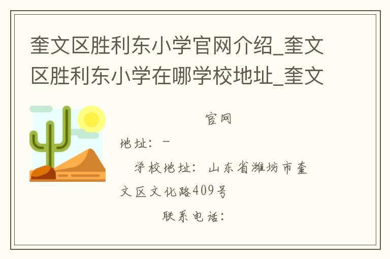 奎文区胜利东小学官网介绍_奎文区胜利东小学在哪学校地址_奎文区胜利东小学联系方式电话_山东省学校名录