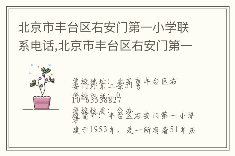 北京市丰台区右安门第一小学联系电话,北京市丰台区右安门第一小学地址,北京市丰台区右安门第一小学官网地址