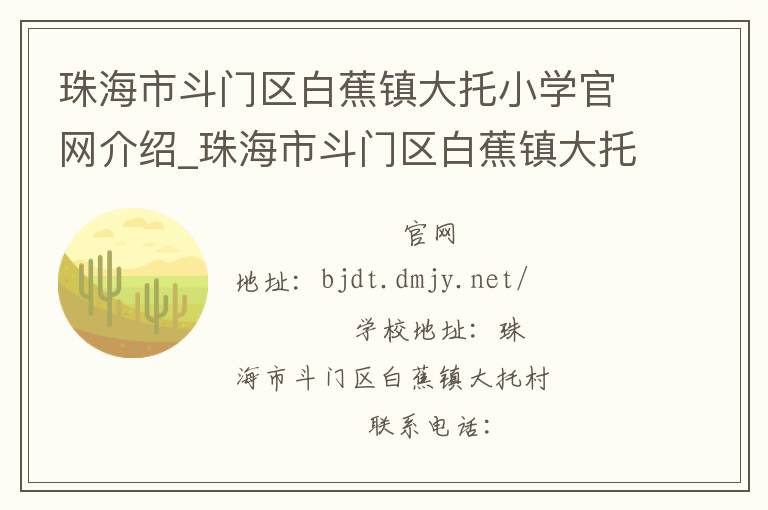 珠海市斗门区白蕉镇大托小学官网介绍_珠海市斗门区白蕉镇大托小学在哪学校地址_珠海市斗门区白蕉镇大托小学联系方式电话_广东省学校名录