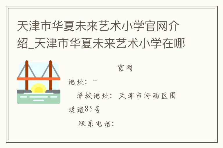 天津市华夏未来艺术小学官网介绍_天津市华夏未来艺术小学在哪学校地址_天津市华夏未来艺术小学联系方式电话_天津市学校名录