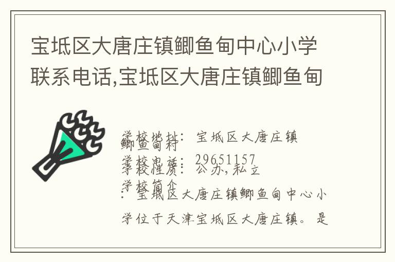 宝坻区大唐庄镇鲫鱼甸中心小学联系电话,宝坻区大唐庄镇鲫鱼甸中心小学地址,宝坻区大唐庄镇鲫鱼甸中心小学官网地址