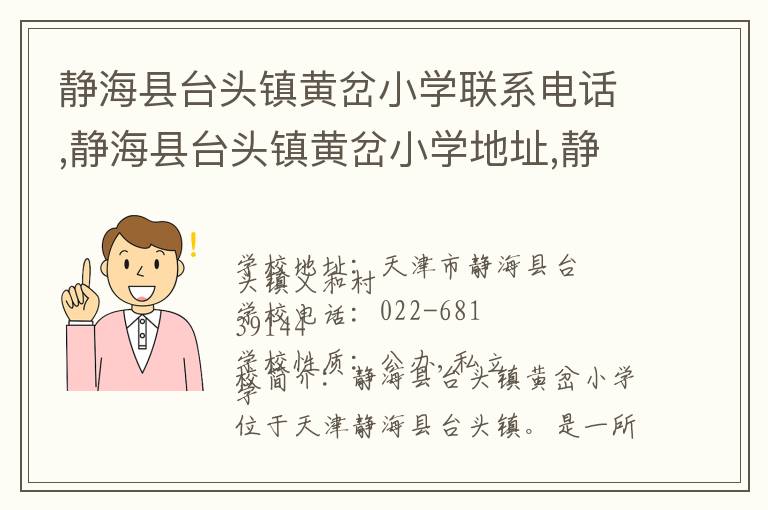 静海县台头镇黄岔小学联系电话,静海县台头镇黄岔小学地址,静海县台头镇黄岔小学官网地址