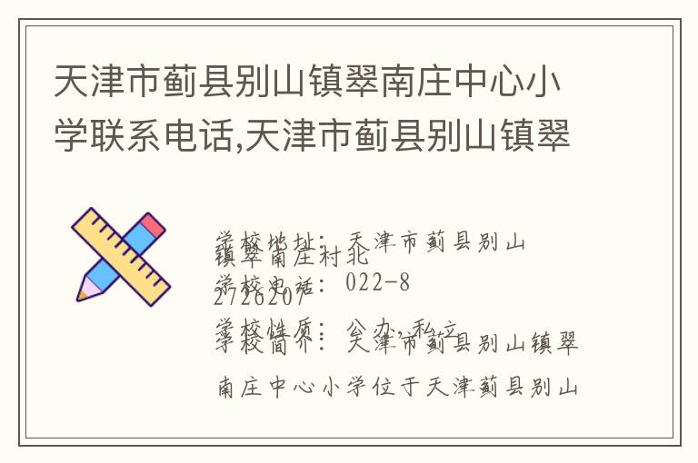 天津市蓟县别山镇翠南庄中心小学联系电话,天津市蓟县别山镇翠南庄中心小学地址,天津市蓟县别山镇翠南庄中心小学官网地址