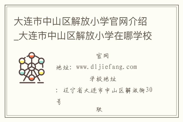 大连市中山区解放小学官网介绍_大连市中山区解放小学在哪学校地址_大连市中山区解放小学联系方式电话_辽宁省学校名录