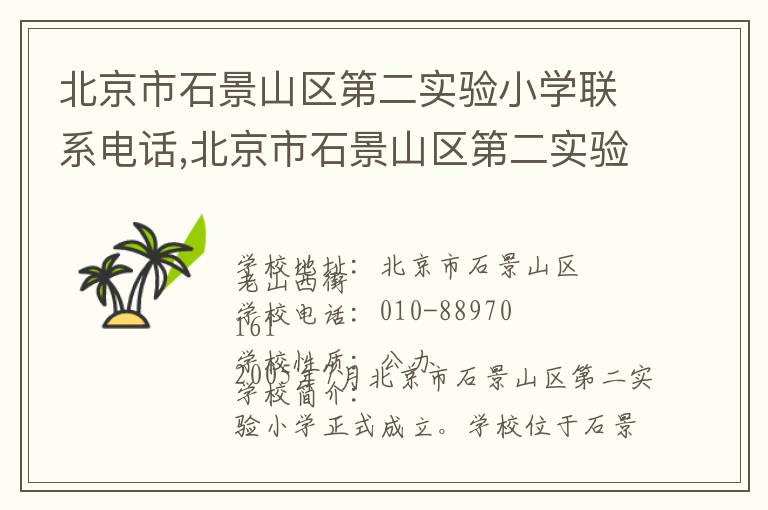 北京市石景山区第二实验小学联系电话,北京市石景山区第二实验小学地址,北京市石景山区第二实验小学官网地址