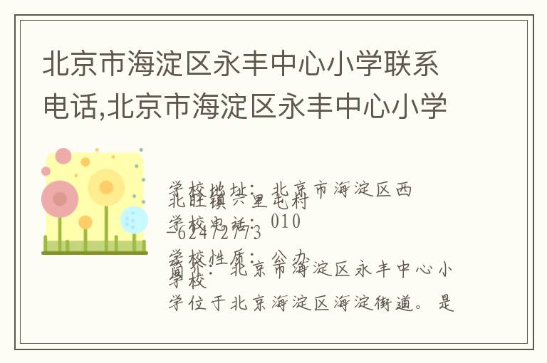 北京市海淀区永丰中心小学联系电话,北京市海淀区永丰中心小学地址,北京市海淀区永丰中心小学官网地址