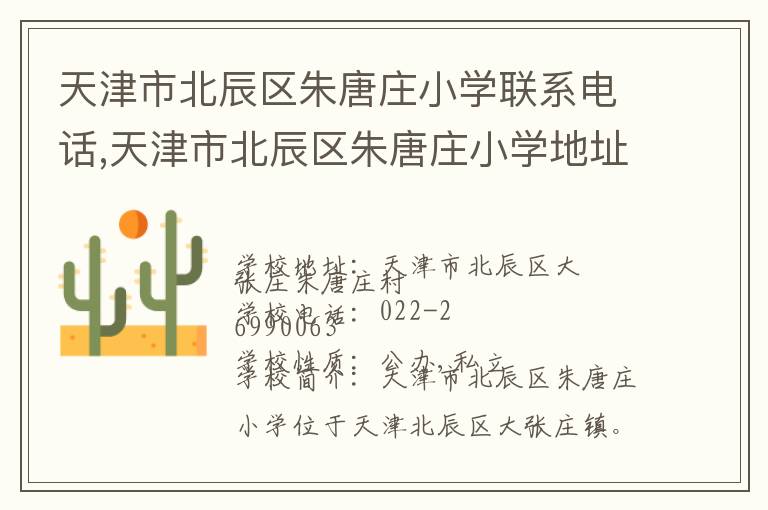 天津市北辰区朱唐庄小学联系电话,天津市北辰区朱唐庄小学地址,天津市北辰区朱唐庄小学官网地址