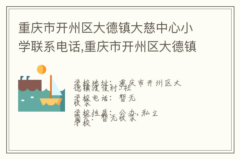 重庆市开州区大德镇大慈中心小学联系电话,重庆市开州区大德镇大慈中心小学地址,重庆市开州区大德镇大慈中心小学官网地址