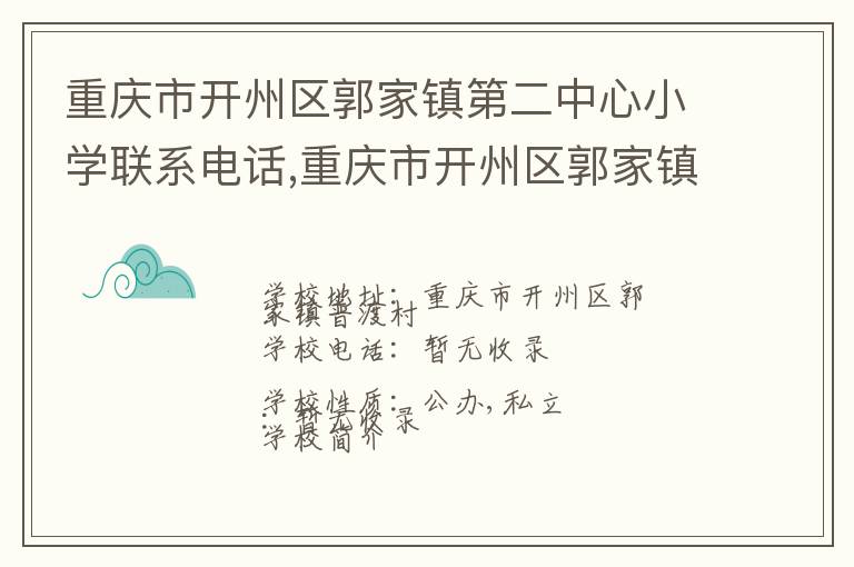 重庆市开州区郭家镇第二中心小学联系电话,重庆市开州区郭家镇第二中心小学地址,重庆市开州区郭家镇第二中心小学官网地址