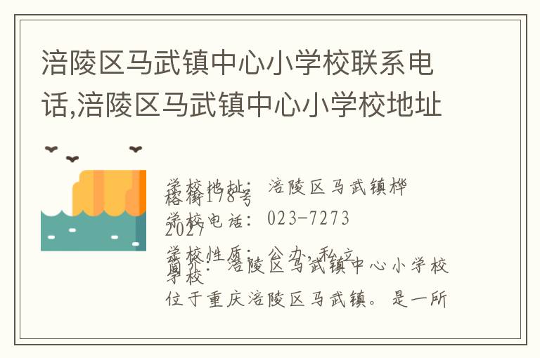 涪陵区马武镇中心小学校联系电话,涪陵区马武镇中心小学校地址,涪陵区马武镇中心小学校官网地址