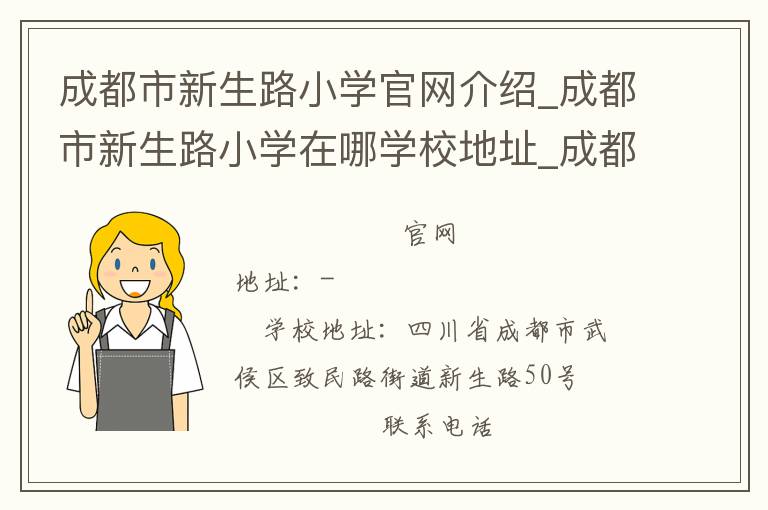 成都市新生路小学官网介绍_成都市新生路小学在哪学校地址_成都市新生路小学联系方式电话_四川省学校名录