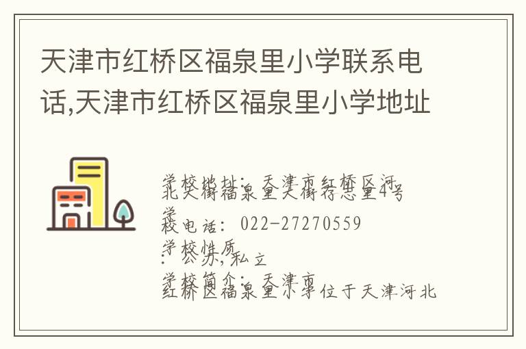 天津市红桥区福泉里小学联系电话,天津市红桥区福泉里小学地址,天津市红桥区福泉里小学官网地址