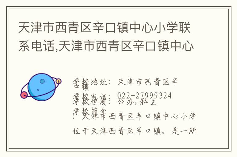 天津市西青区辛口镇中心小学联系电话,天津市西青区辛口镇中心小学地址,天津市西青区辛口镇中心小学官网地址