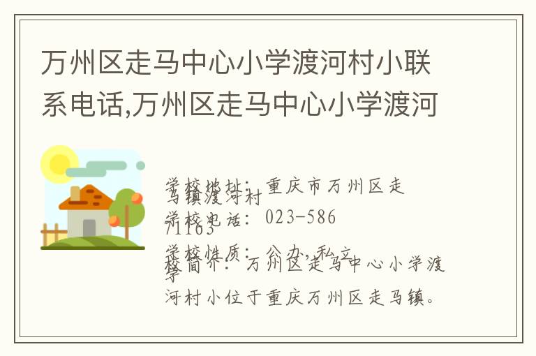 万州区走马中心小学渡河村小联系电话,万州区走马中心小学渡河村小地址,万州区走马中心小学渡河村小官网地址