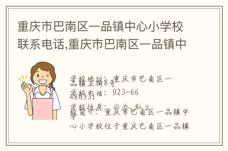 重庆市巴南区一品镇中心小学校联系电话,重庆市巴南区一品镇中心小学校地址,重庆市巴南区一品镇中心小学校官网地址