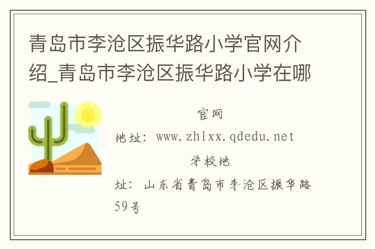 青岛市李沧区振华路小学官网介绍_青岛市李沧区振华路小学在哪学校地址_青岛市李沧区振华路小学联系方式电话_山东省学校名录