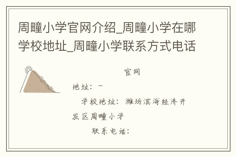 周疃小学官网介绍_周疃小学在哪学校地址_周疃小学联系方式电话_山东省学校名录