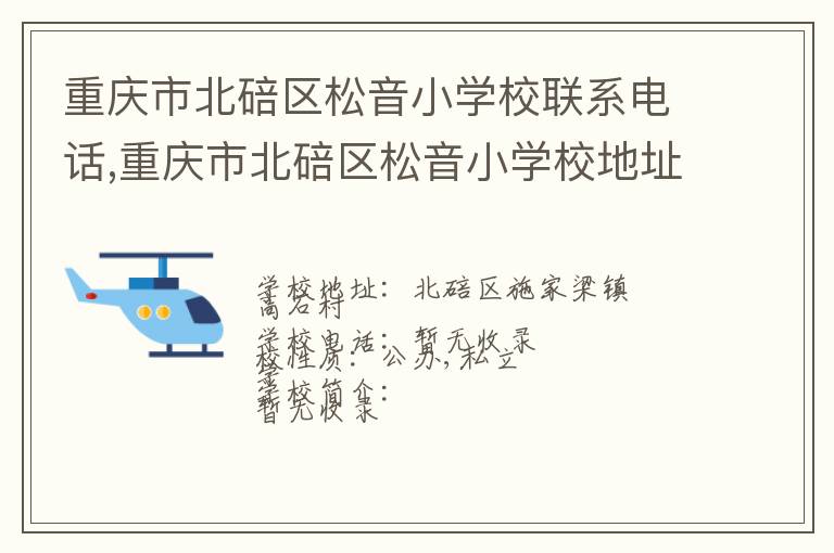 重庆市北碚区松音小学校联系电话,重庆市北碚区松音小学校地址,重庆市北碚区松音小学校官网地址