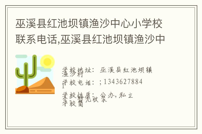 巫溪县红池坝镇渔沙中心小学校联系电话,巫溪县红池坝镇渔沙中心小学校地址,巫溪县红池坝镇渔沙中心小学校官网地址