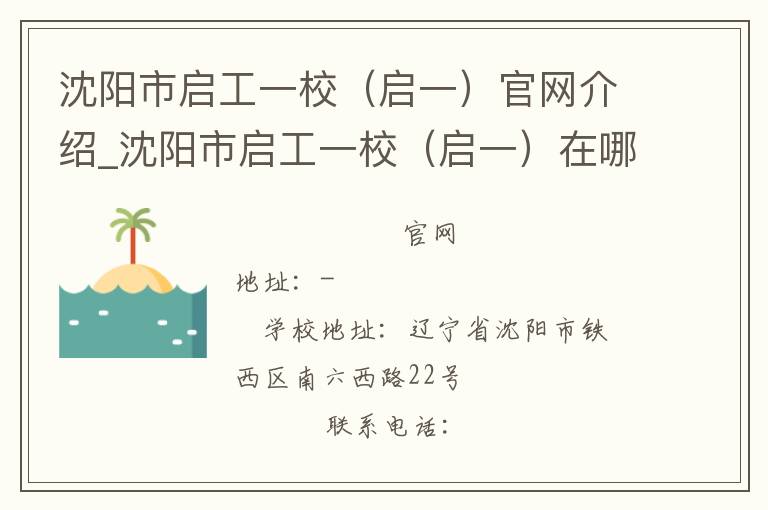 沈阳市启工一校（启一）官网介绍_沈阳市启工一校（启一）在哪学校地址_沈阳市启工一校（启一）联系方式电话_辽宁省学校名录