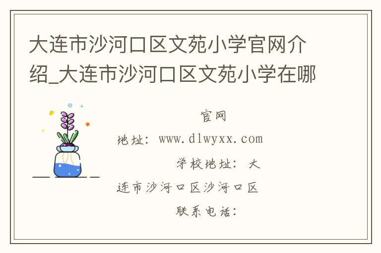 大连市沙河口区文苑小学官网介绍_大连市沙河口区文苑小学在哪学校地址_大连市沙河口区文苑小学联系方式电话_辽宁省学校名录