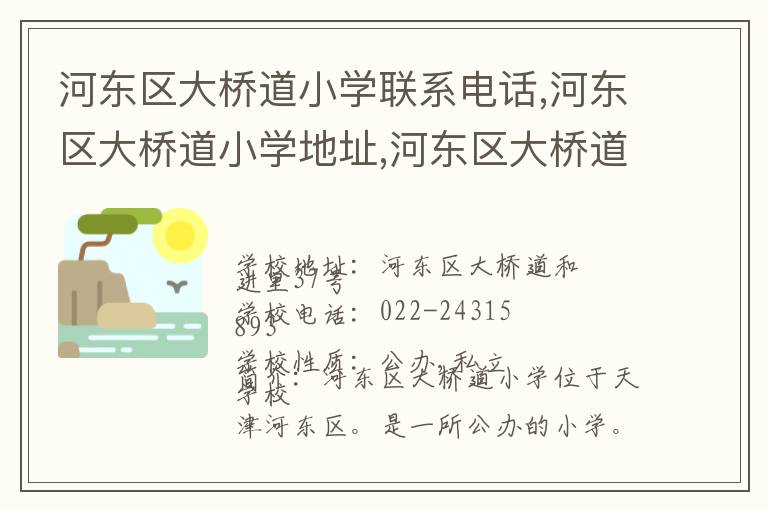 河东区大桥道小学联系电话,河东区大桥道小学地址,河东区大桥道小学官网地址