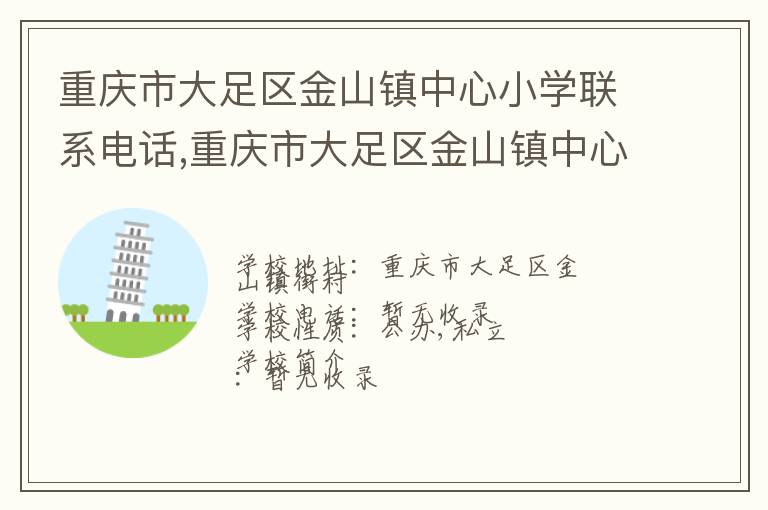 重庆市大足区金山镇中心小学联系电话,重庆市大足区金山镇中心小学地址,重庆市大足区金山镇中心小学官网地址