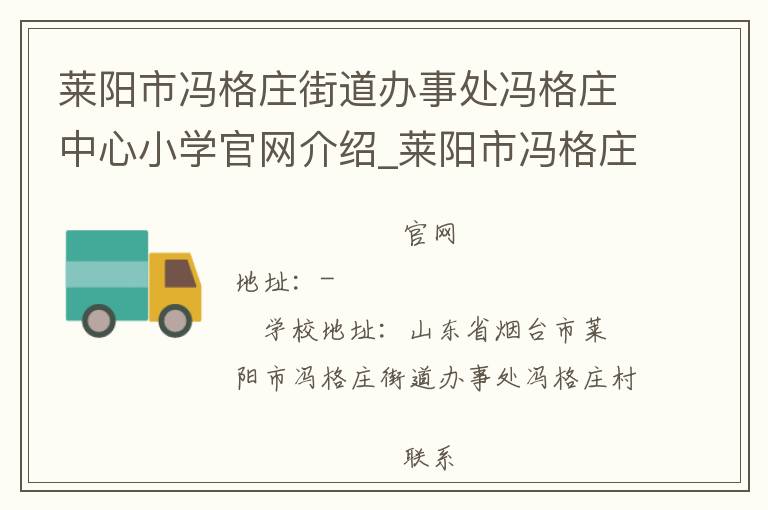 莱阳市冯格庄街道办事处冯格庄中心小学官网介绍_莱阳市冯格庄街道办事处冯格庄中心小学在哪学校地址_莱阳市冯格庄街道办事处冯格庄中心小学联系方式电话_山东省学校名录