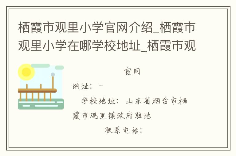 栖霞市观里小学官网介绍_栖霞市观里小学在哪学校地址_栖霞市观里小学联系方式电话_山东省学校名录