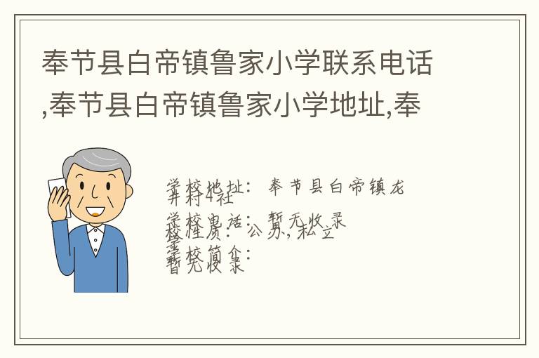 奉节县白帝镇鲁家小学联系电话,奉节县白帝镇鲁家小学地址,奉节县白帝镇鲁家小学官网地址