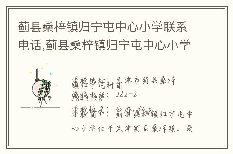 蓟县桑梓镇归宁屯中心小学联系电话,蓟县桑梓镇归宁屯中心小学地址,蓟县桑梓镇归宁屯中心小学官网地址