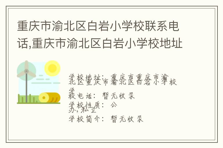 重庆市渝北区白岩小学校联系电话,重庆市渝北区白岩小学校地址,重庆市渝北区白岩小学校官网地址