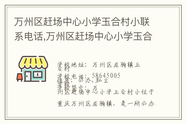 万州区赶场中心小学玉合村小联系电话,万州区赶场中心小学玉合村小地址,万州区赶场中心小学玉合村小官网地址