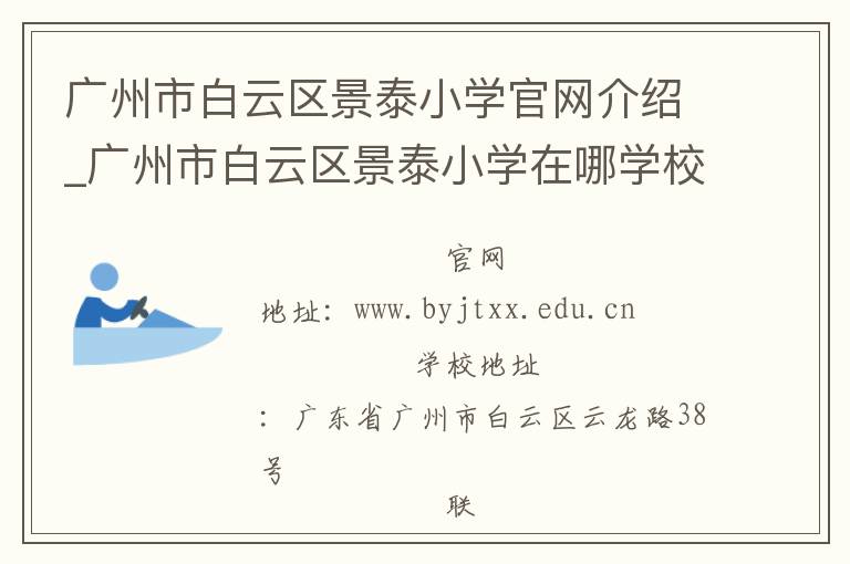 广州市白云区景泰小学官网介绍_广州市白云区景泰小学在哪学校地址_广州市白云区景泰小学联系方式电话_广东省学校名录