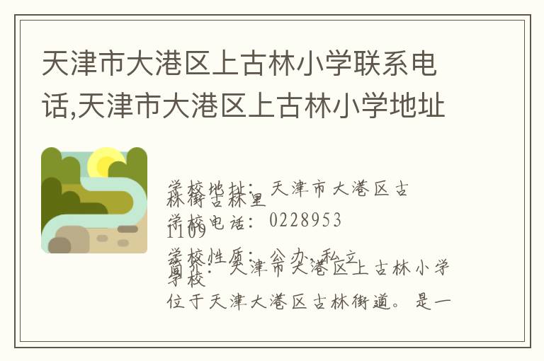 天津市大港区上古林小学联系电话,天津市大港区上古林小学地址,天津市大港区上古林小学官网地址