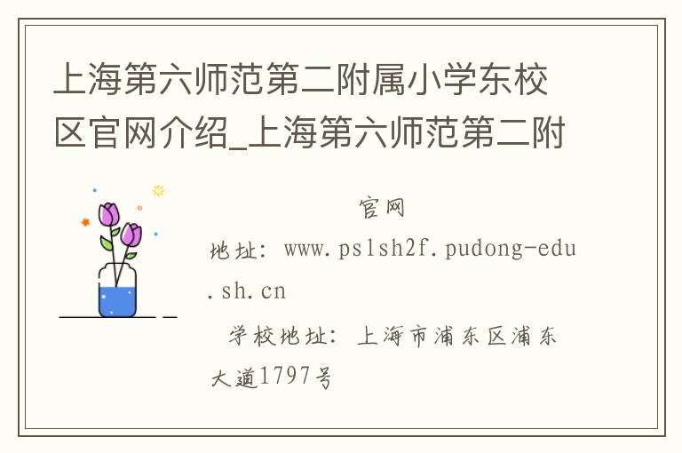 上海第六师范第二附属小学东校区官网介绍_上海第六师范第二附属小学东校区在哪学校地址_上海第六师范第二附属小学东校区联系方式电话_上海市学校名录