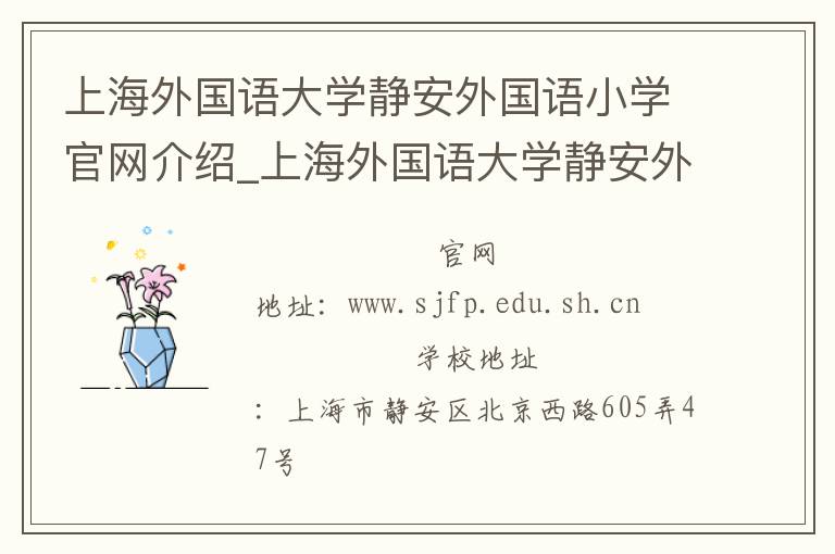 上海外国语大学静安外国语小学官网介绍_上海外国语大学静安外国语小学在哪学校地址_上海外国语大学静安外国语小学联系方式电话_上海市学校名录